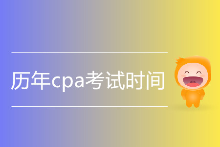 歷年cpa考試時間都是什么時候,？