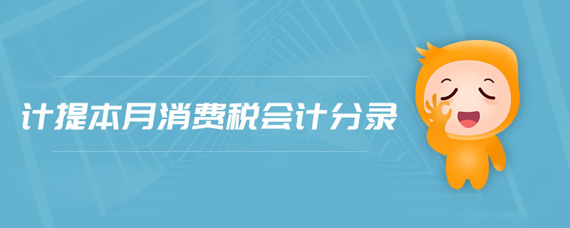 計提本月消費稅會計分錄