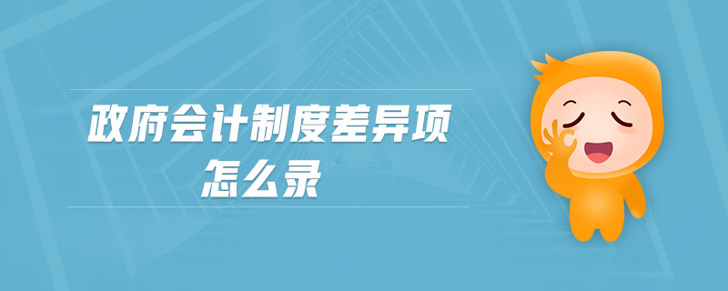 政府會計制度差異項怎么錄