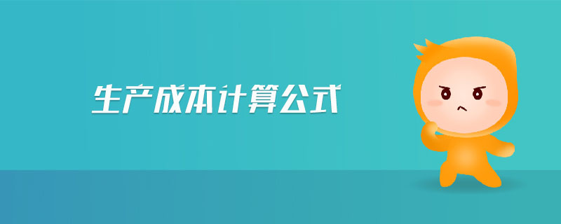 生產(chǎn)成本計(jì)算公式