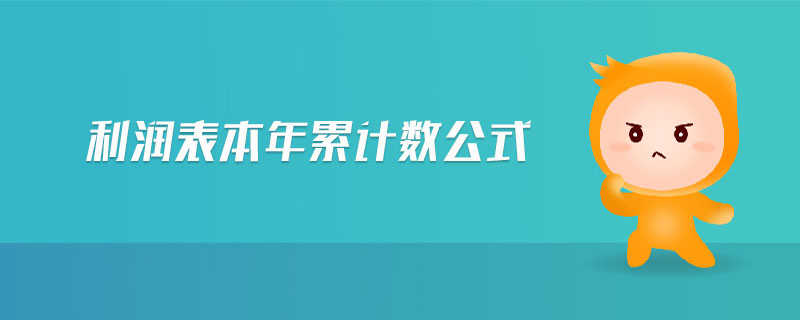 利潤(rùn)表本年累計(jì)數(shù)公式