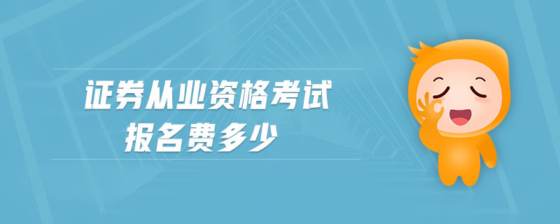 證券從業(yè)資格考試報(bào)名費(fèi)多少