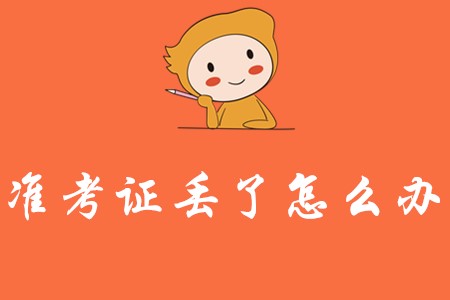 初級會計準(zhǔn)考證丟失了怎么辦?