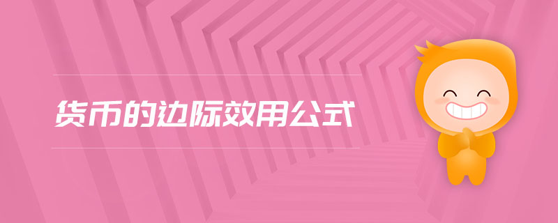 貨幣的邊際效用公式