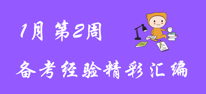 超贊福利,！1月第2周初級會計職稱備考經(jīng)驗匯編,！