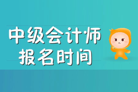 中級會計師報名時間在幾月份,？