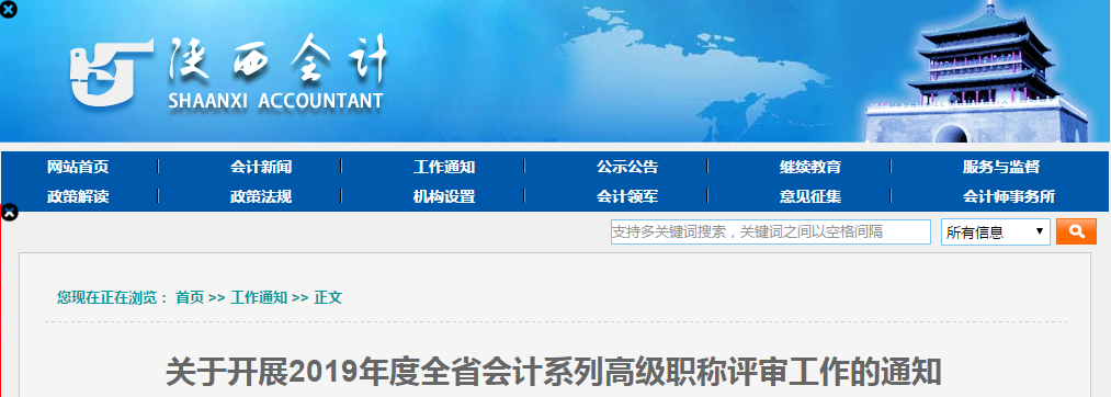 陜西省2019年度高級會計師評審申報工作通知