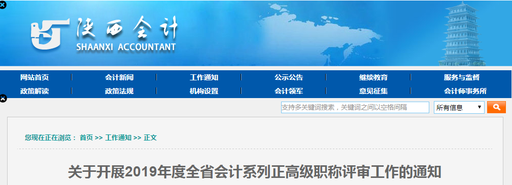 陜西省2019年度正高級會計師評審申報工作通知