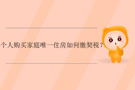 個(gè)人購買家庭唯一住房如何繳契稅？