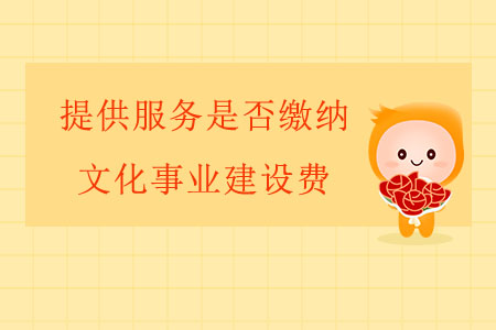 提供服務(wù)是否繳納文化事業(yè)建設(shè)費(fèi),？