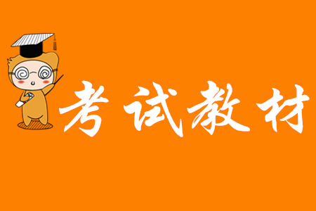 2020年初級會計職稱教材變化內(nèi)容有哪些？