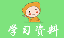 學(xué)習(xí)資料