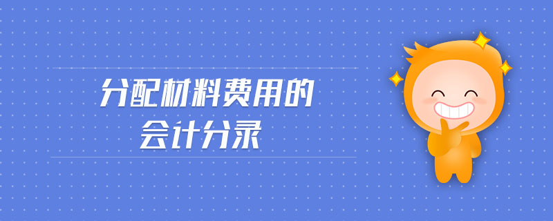 分配材料費用的會計分錄