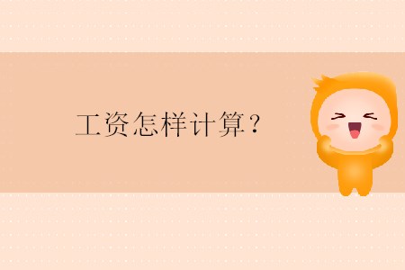 工資怎樣計算,？
