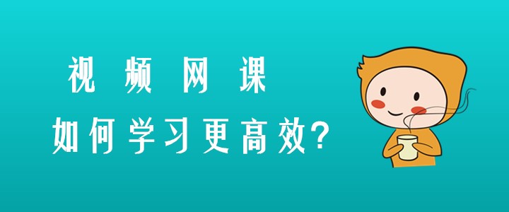 備考注會有技巧,，視頻網(wǎng)課這樣學習更高效！