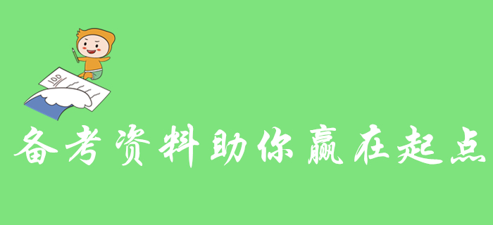 零基礎(chǔ)考生看過(guò)來(lái),！這些初級(jí)會(huì)計(jì)備考資料助你贏在起點(diǎn)！