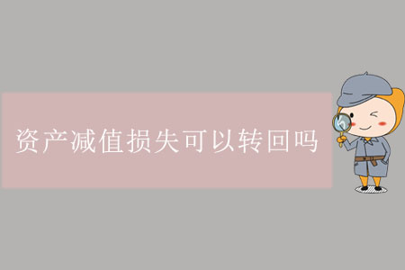 資產(chǎn)減值損失可以轉(zhuǎn)回嗎？