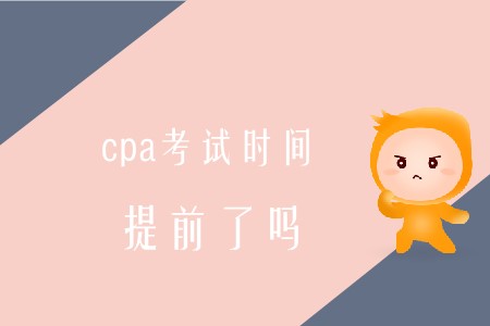 2020年cpa考試時間提前是真的嗎,？