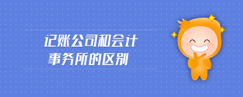 記賬公司和會(huì)計(jì)事務(wù)所的區(qū)別