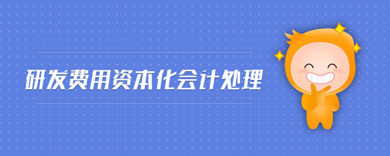 研發(fā)費用資本化會計處理