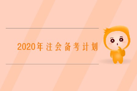 2020注冊會計師備考計劃如何制定你知道嗎,？