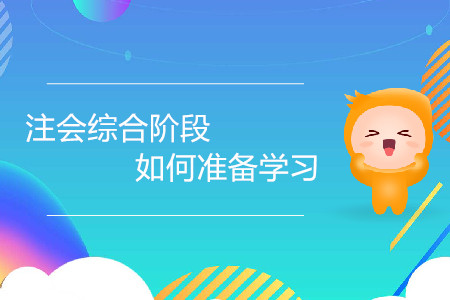 2020年注會綜合階段如何準(zhǔn)備學(xué)習(xí),？