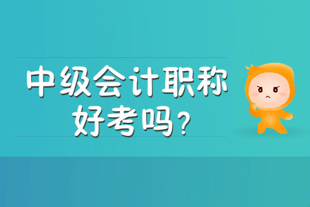 中級會計職稱好考嗎？