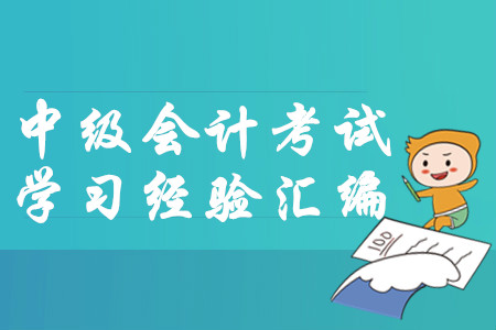 2020年1月份第二周中級會計考試學(xué)習(xí)經(jīng)驗(yàn)匯編,！建議收藏,！