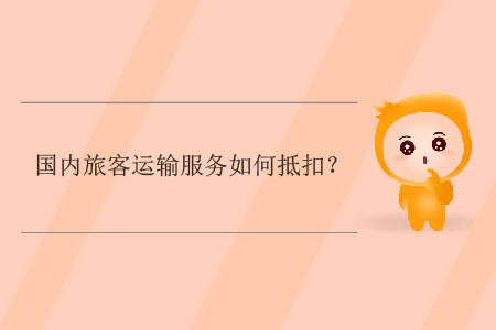 國內(nèi)旅客運輸服務(wù)如何抵扣,？