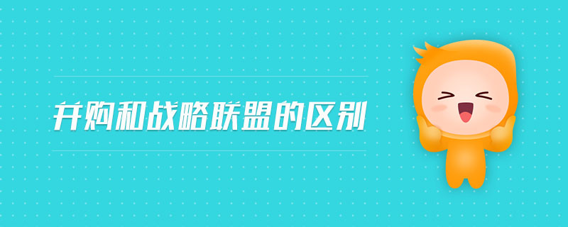 并購(gòu)和戰(zhàn)略聯(lián)盟的區(qū)別