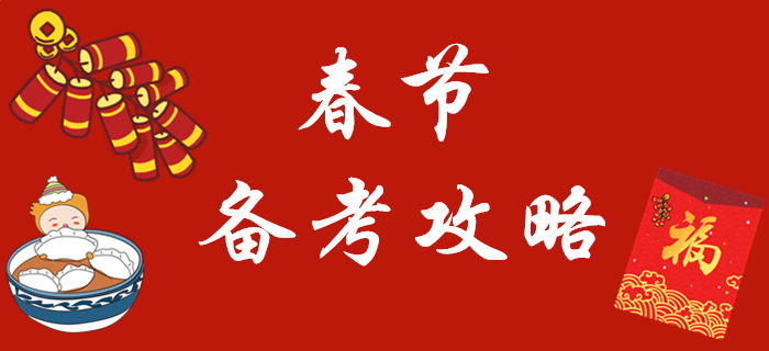 春節(jié)假期來(lái)臨,，2020年初級(jí)會(huì)計(jì)怎樣復(fù)習(xí)？看這一篇就夠了,！