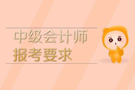 中級(jí)會(huì)計(jì)師報(bào)考條件2020年已公布,，速來(lái)查看！