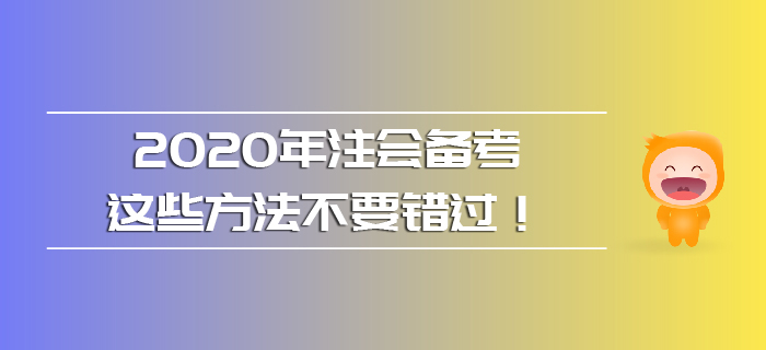 2020年注會備考,，這些方法不要錯過,！