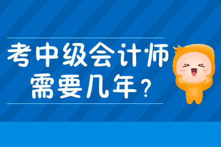 考中級會計師需要幾年,？考試難度大嗎？