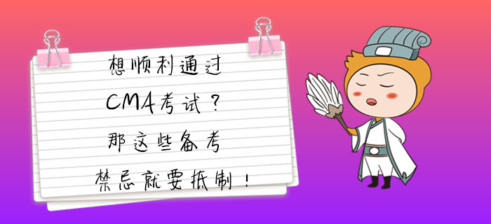 想順利通過CMA考試,？那這些備考禁忌就要抵制,！