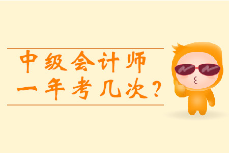 中級(jí)會(huì)計(jì)師一年考幾次,？2020年報(bào)考時(shí)間3月10日起！
