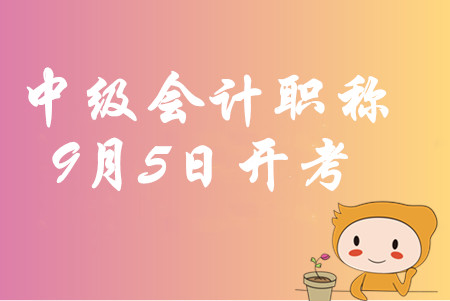 中級會計職稱考試時間2020年9月5日開始,！