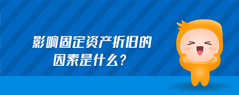 影響固定資產(chǎn)折舊的因素是什么?