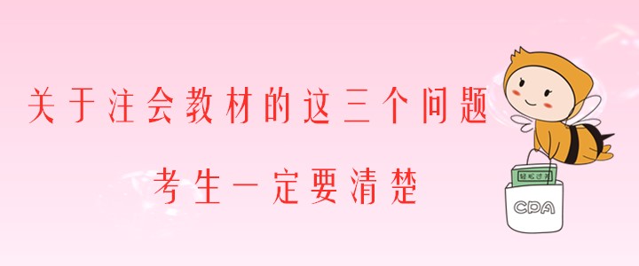 關(guān)于注會教材的這三個問題,，考生一定要清楚！