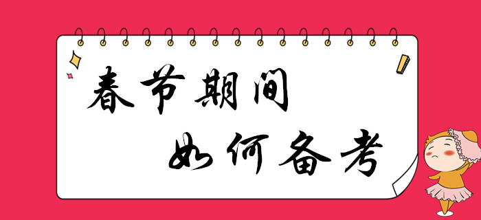 春節(jié)假期利用好，2020年初級(jí)會(huì)計(jì)備考更高效,！