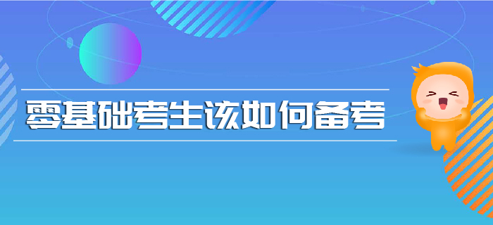 注會報名時間已確定，零基礎(chǔ)考生該如何備考,？