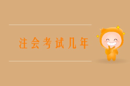 注會考試幾年通過你知道嗎,？