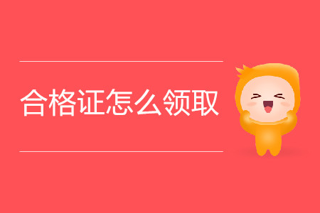 注會(huì)一科的合格證怎么領(lǐng)取,？