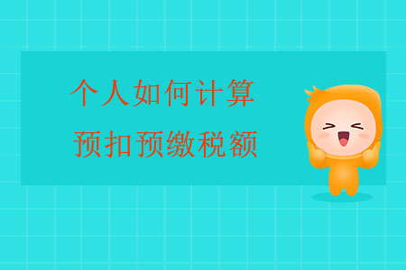 個人如何計(jì)算預(yù)扣預(yù)繳稅額,？
