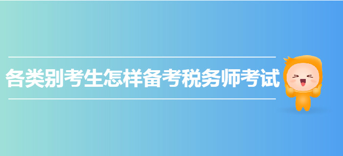 各類別考生怎樣備考2020年稅務師考試,？快來圍觀！