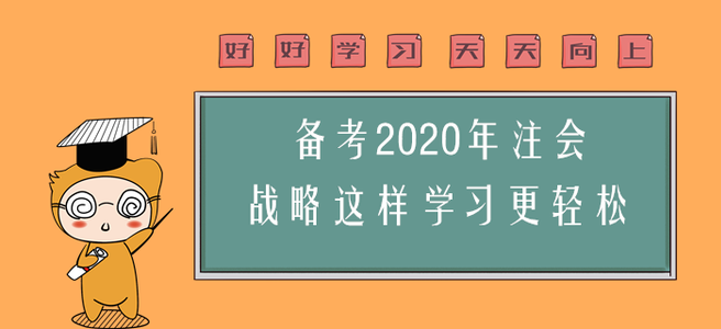 備考2020年注會，戰(zhàn)略這樣學習更輕松,！