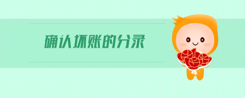 確認(rèn)壞賬的分錄