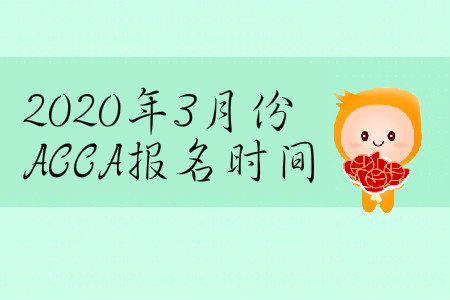 2020年3月份ACCA報(bào)名時(shí)間是哪天？