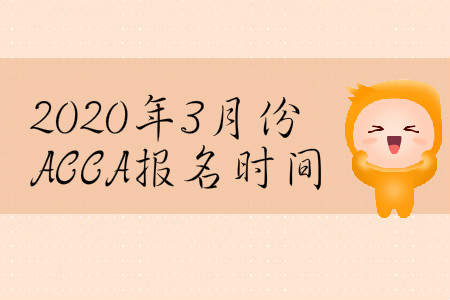 2020年3月份河北省ACCA報名時間是什么時候