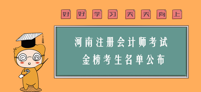 喜訊,！河南注會(huì)考試“金榜考生”名單公布！你上榜了嗎,？